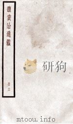 续资治通鉴  卷58-61   1936  PDF电子版封面    （宋）司马光 