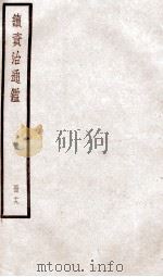 续资治通鉴  卷68-70   1936  PDF电子版封面    （宋）司马光 