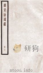 续资治通鉴  卷75-78   1936  PDF电子版封面    （宋）司马光 