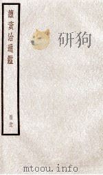 续资治通鉴  卷79-81   1936  PDF电子版封面    （宋）司马光 