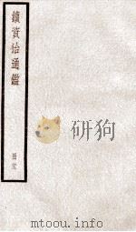 续资治通鉴  卷82-85   1936  PDF电子版封面    （宋）司马光 