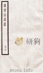 续资治通鉴  卷86-88   1936  PDF电子版封面    （宋）司马光 
