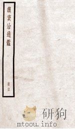 续资治通鉴  卷89-91   1936  PDF电子版封面    （宋）司马光 