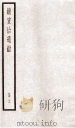 续资治通鉴  卷92-94   1936  PDF电子版封面    （宋）司马光 