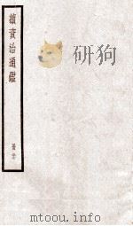 续资治通鉴  卷95-97   1936  PDF电子版封面    （宋）司马光 