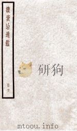 续资治通鉴  卷98-101   1936  PDF电子版封面    （宋）司马光 
