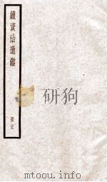 续资治通鉴  卷102-104   1936  PDF电子版封面    （宋）司马光 