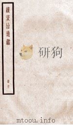 续资治通鉴  卷111-113   1936  PDF电子版封面    （宋）司马光 