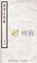 续资治通鉴  卷114-116   1936  PDF电子版封面    （宋）司马光 