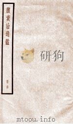 续资治通鉴  卷117-120   1936  PDF电子版封面    （宋）司马光 