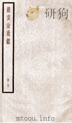 续资治通鉴  卷121-123   1936  PDF电子版封面    （宋）司马光 