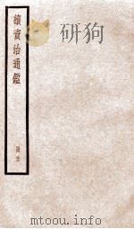 续资治通鉴  卷124-126   1936  PDF电子版封面    （宋）司马光 