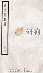 续资治通鉴  卷127-130   1936  PDF电子版封面    （宋）司马光 
