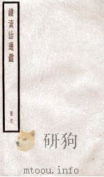 续资治通鉴  卷131-134   1936  PDF电子版封面    （宋）司马光 