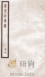 续资治通鉴  卷135-137   1936  PDF电子版封面    （宋）司马光 