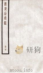 续资治通鉴  卷138-140   1936  PDF电子版封面    （宋）司马光 