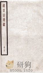 续资治通鉴  卷141-143   1936  PDF电子版封面    （宋）司马光 