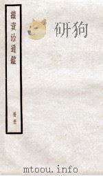 续资治通鉴  卷144-146   1936  PDF电子版封面    （宋）司马光 