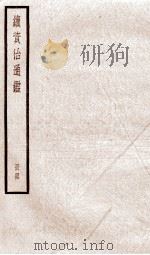 续资治通鉴  卷150-152   1936  PDF电子版封面    （宋）司马光 
