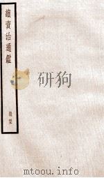 续资治通鉴  卷153-155   1936  PDF电子版封面    （宋）司马光 