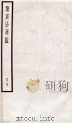 续资治通鉴  卷165-167   1936  PDF电子版封面    （宋）司马光 
