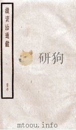 续资治通鉴  卷168-170   1936  PDF电子版封面    （宋）司马光 