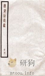 续资治通鉴  卷174-176   1936  PDF电子版封面    （宋）司马光 