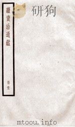 续资治通鉴  卷177-179   1936  PDF电子版封面    （宋）司马光 