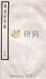 续资治通鉴  卷184-187   1936  PDF电子版封面    （宋）司马光 