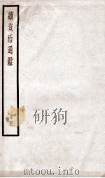 续资治通鉴  卷192-195   1936  PDF电子版封面    （宋）司马光 