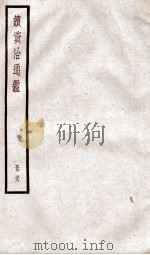 续资治通鉴  卷196-199   1936  PDF电子版封面    （宋）司马光 