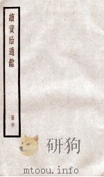 续资治通鉴  卷204-207   1936  PDF电子版封面    （宋）司马光 