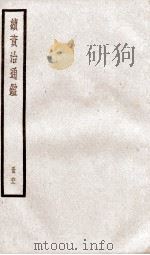 续资治通鉴  卷211-214   1936  PDF电子版封面    （宋）司马光 