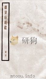 续资治通鉴  卷215-217   1936  PDF电子版封面    （宋）司马光 