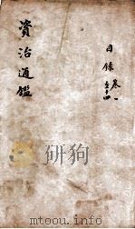 资治通鉴  目录、卷1-14   1900  PDF电子版封面    （宋）司马光 