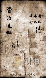 资治通鉴  卷1-13   1900  PDF电子版封面    （宋）司马光 