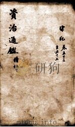 资治通鉴  续编卷53-67   1900  PDF电子版封面    （宋）司马光 