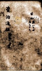 资治通鉴  续编卷84-97（1900 PDF版）