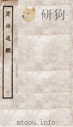 资治通鉴  卷1-4     PDF电子版封面    （宋）司马光 