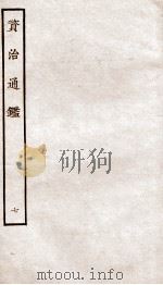 资治通鉴  卷25-28     PDF电子版封面    （宋）司马光 