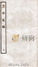 资治通鉴  卷33-36     PDF电子版封面    （宋）司马光 