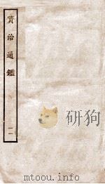 资治通鉴  卷41-44     PDF电子版封面    （宋）司马光 