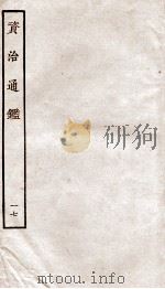 资治通鉴  卷65-68     PDF电子版封面    （宋）司马光 