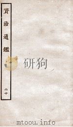 资治通鉴  卷77-80     PDF电子版封面    （宋）司马光 
