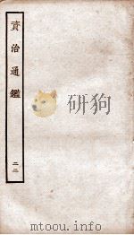 资治通鉴  卷85-88     PDF电子版封面    （宋）司马光 