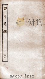 资治通鉴  卷89-92（ PDF版）
