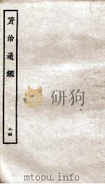 资治通鉴  卷93-96     PDF电子版封面    （宋）司马光 