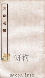 资治通鉴  卷109-112     PDF电子版封面    （宋）司马光 