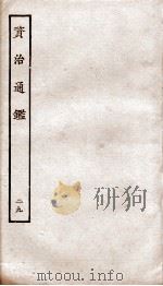 资治通鉴  卷113-116     PDF电子版封面    （宋）司马光 