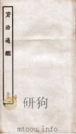 资治通鉴  卷125-128     PDF电子版封面    （宋）司马光 